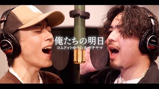 【MV】俺たちの明日コムドットゆうたampガチヤマ [upl. by Bohs20]