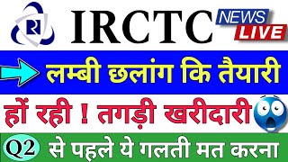 IRCTC SHARE LATEST NEWS  IRCTC SHARE LATEST NEWS TODAY  IRCTC STOCK PRICE ANALYSIS [upl. by Eelyak149]