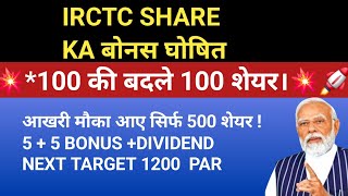 IRCTC SHARE में बड़ी खबर  IRCTC SHARE LATEST NEWS TODAY  IRCTC SHARE TARGET  STOCK WALA [upl. by Haden334]