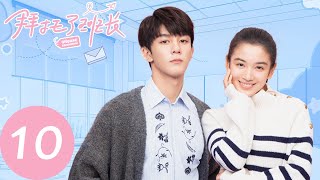 ENG SUB【拜托了班长 Please Classmate】EP10 最强情敌叶景希？变身男明星追求班长！（夏之光、代露娃、焉栩嘉） [upl. by Valentine]