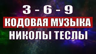 Открыли музыкальный код Николы Теслы 369 СЕКРЕТ [upl. by Eoin]