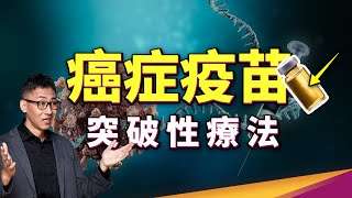 癌症有疫苗了 莫德納、BNT等大廠重大突破，mRNA疫苗真的能攻克癌症？ ft癌症問康健 [upl. by Mirelle]