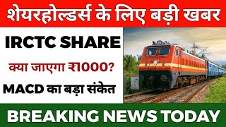 Irctc Share News ✅ Irctc Share Latest News Today 🟢 Irctc Share News Today💵 Breaking News [upl. by Notyad]