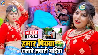 VIDEO Hamar Piyawa Chalawe Sawari Gadiya Antra Singh Priyanka  Bhojpuri Song 2021 [upl. by Inan]