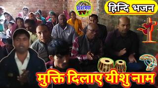 Mukti Dilaye Yeshu Nam  Hindi Christian Bhajan PRASANSATV [upl. by Mohamed97]