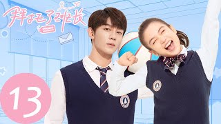 ENG SUB【拜托了班长 Please Classmate】EP13 李赫冲刺重点大学，与好兄弟林川闹别扭（夏之光、代露娃、焉栩嘉） [upl. by Lenhart]