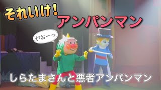 【アンパンマンショー】アンパンマンミュージアムのショーをノーカットで♡ [upl. by Justicz]