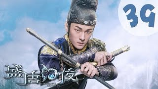 【ENG SUB】盛唐幻夜 39  An Oriental Odyssey 39（吴倩、郑业成、张雨剑、董琦主演） [upl. by Ahcsropal]