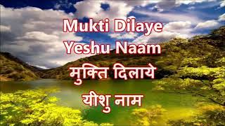 Mukti Dilaye Yeshu Naam Song With Lyrics [upl. by Mowbray]