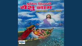 Mukti Dilaye Yeshu Naam Shanti Dilaye Yeshu Naam [upl. by Hcahsem]