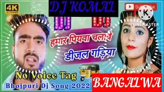 humar piyawa chalawe dijal gariya dj komal [upl. by Ma]