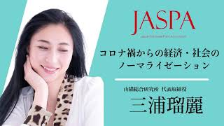 JASPAフェア 三浦瑠麗氏 特別講演 [upl. by Lorrin]