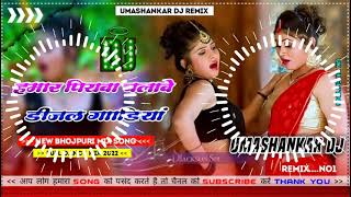 Hamar piyava chalave diesel Gadiya Bhojpuri DJ Malay music [upl. by Akived891]