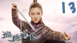 【ENG SUB】盛唐幻夜 13  An Oriental Odyssey 13（吴倩、郑业成、张雨剑、董琦主演） [upl. by Niassuh]